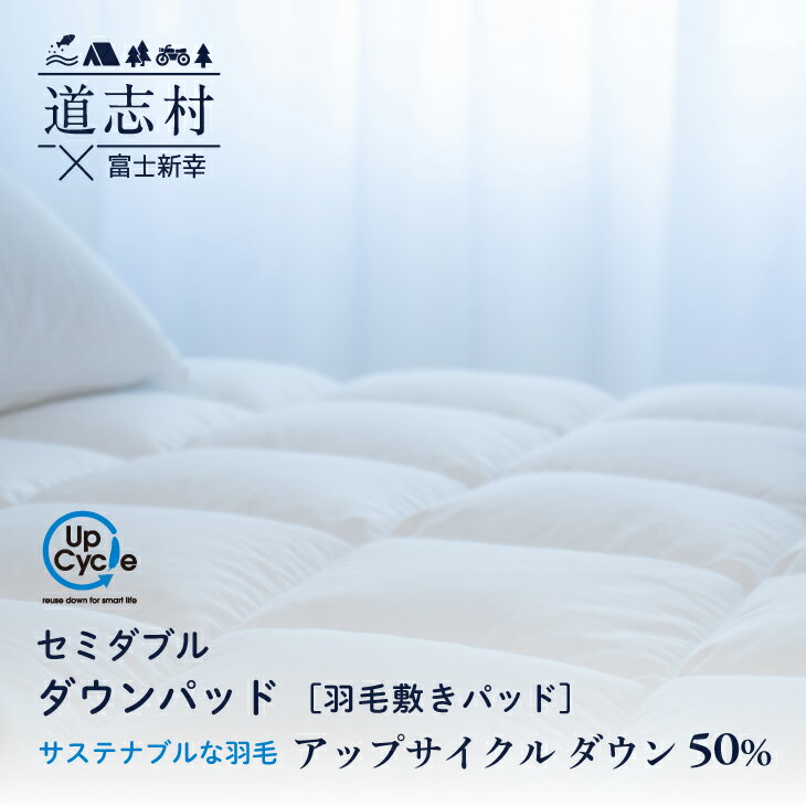 【ふるさと納税】 【富士新幸謹製】セミダブル 羽毛敷きパッド「サステナブルな羽毛」アップサイクルダウン ダウンパッド※着日指定不可 ふるさと納税 ベッドパッド ダウンパッド 羽毛 寝具 ベッド 布団 ダウン 山梨県 道志村 送料無料 DSI036