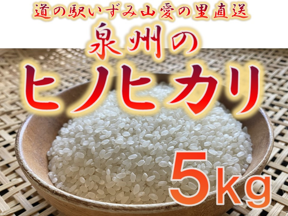 
大阪府和泉市の農家さんが心を込めて作ったヒノヒカリ　一袋5kg。道の駅で大好評。【1498579】
