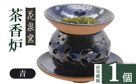 【花泉窯】有田焼 茶香炉 唐草模様 青 [UAU001] 茶香炉