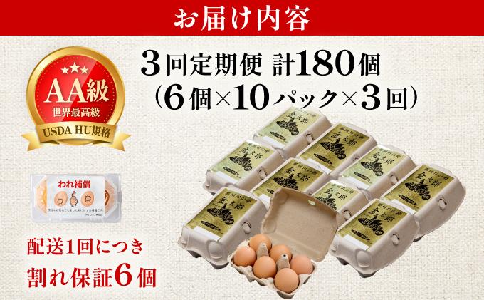 ＜定期便・全3回＞鮮度AA級の世界最高ランク！金太郎卵 平飼い たまご 60個（6個×10パック） 60個/定期便・全3回
