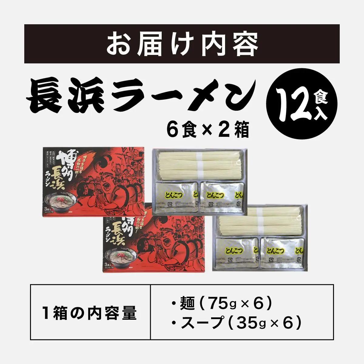  博多長浜ラーメン ６食入り×２箱| 博多ラーメン 豚骨ラーメン とんこつラーメン 豚骨スープ 豚骨 麺 らーめん 送料無料 福岡県 那珂川市