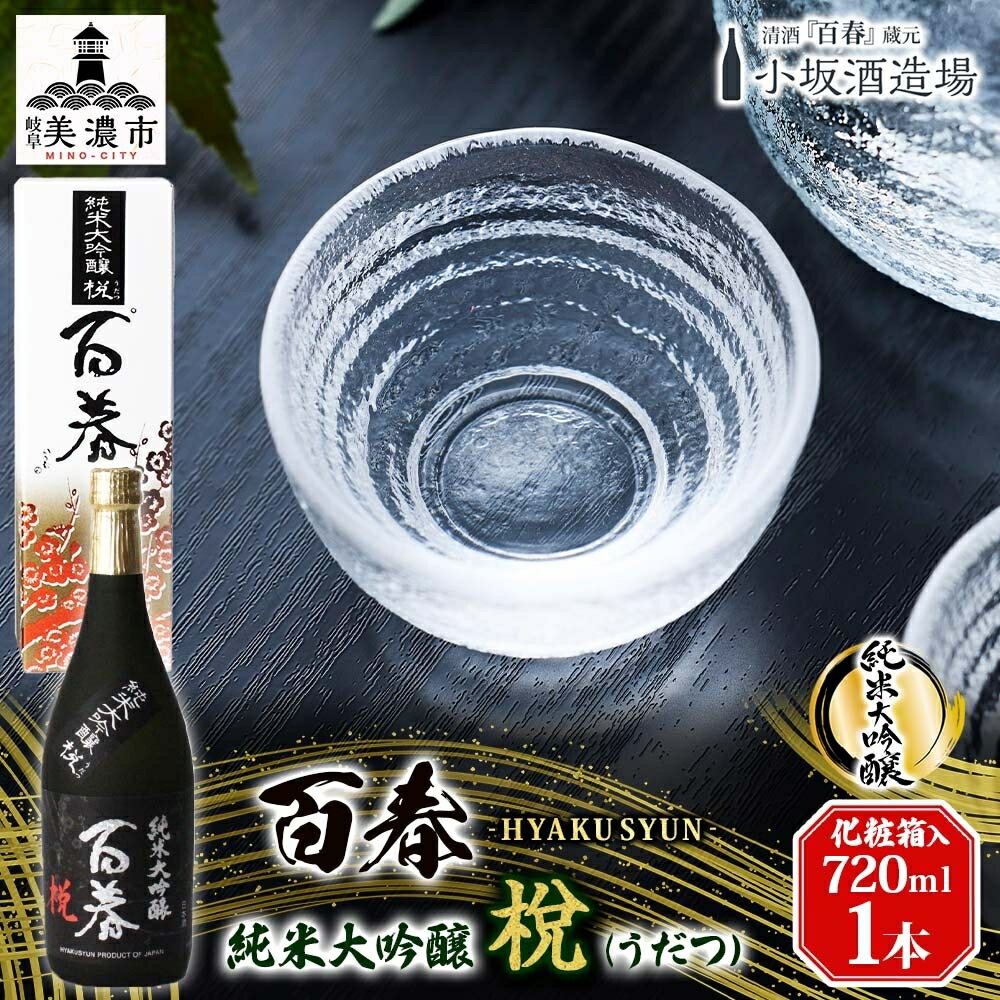 【ふるさと納税】百春 純米大吟醸 （うだつ） 720ml 日本酒 お酒 晩酌 家飲み 宅飲み アルコール 父の日 最高の酒米 山田錦 馥郁たる香り 化粧箱入り 贈り物