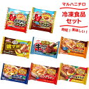 【ふるさと納税】大泉町 マルハニチロ冷凍食品8点セット