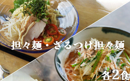 【具琥】担々麺と特製ざるつけ担々麺４食分 [0007-0061]