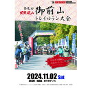 【ふるさと納税】関東嵐山 第9回 御前山トレイルラン大会【ロングコース/約27km】【配送不可地域：離島】【1420945】