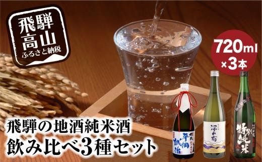 
                  飛騨の地酒 純米酒 飲み比べ 3種セット | 純米吟醸 深山菊 純米大吟醸 杜氏 平岡誠治 秘蔵 特別純米 飲み比べ 飛騨 高山 舩坂酒造店 FB053VP
                