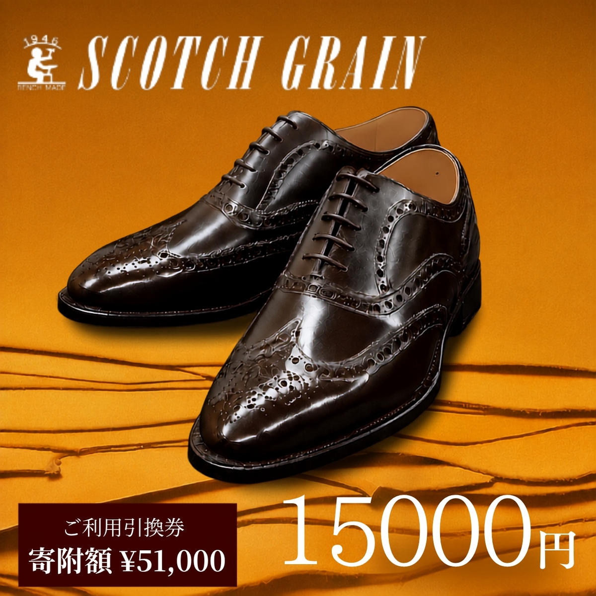 チケット スコッチグレイン 15,000円分 店舗利用券 革靴 ビジネスシューズ ギフト 日本製 送料無料 父の日