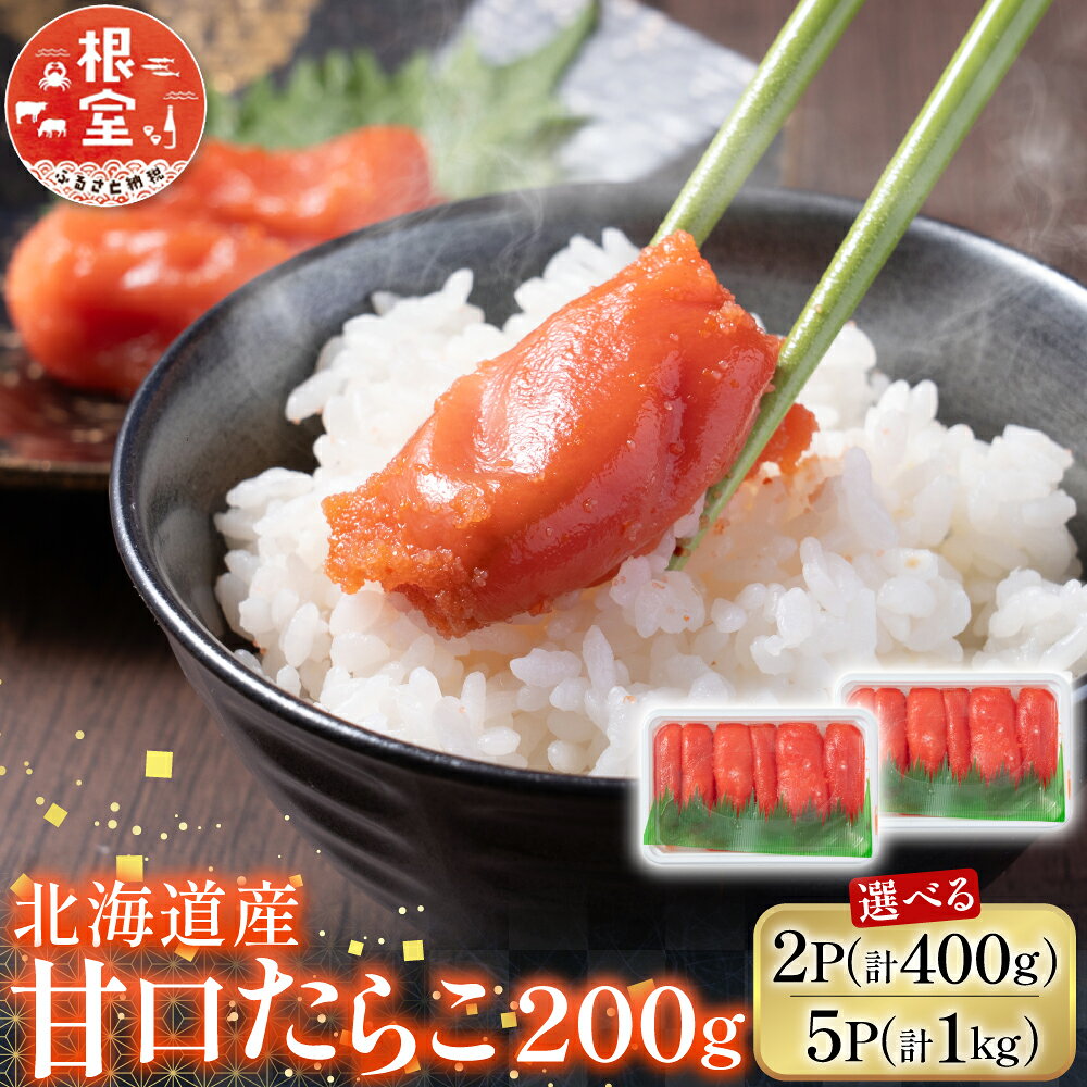 【ふるさと納税】 根室海鮮市場 ＜直送＞ 甘口たらこ 200g 選べる 2P 5P タラコ たら子 鱈子 魚卵 ご飯のお供 お取り寄せ グルメ 海鮮 小分け 北海道 根室市 ふるさと納税