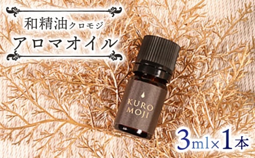 和製油クロモジアロマオイル 3ml×1本 オイル アロマ クロモジ 木 アロマオイル 香り 岩手県 大船渡