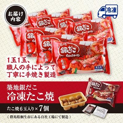 ふるさと納税 桐生市 ふるさと納税限定　築地銀だこ　冷凍たこ焼6玉入り×7個 |  | 02