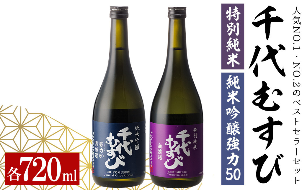 
千代むすびベストセラーセット(特別純米・純米吟醸強力50・各720ml×1本)【sm-AQ010】【千代むすび酒造】
