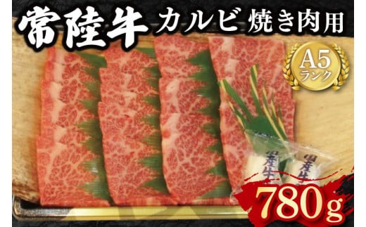 
                  【常陸牛 A5ランク】カルビ焼肉用780g 冷凍 国産牛 和牛 肉 牛肉 焼肉 BBQ バーベキュー 小分け お取り寄せ 老舗精肉店 肉の加治 茨城県 水戸市（EK-6）
                