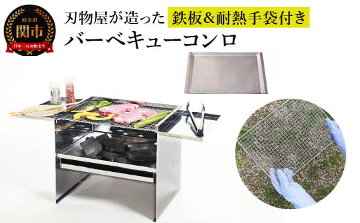 
刃物屋が造ったオールステンレスバーベキューコンロ 鉄板＆耐熱手袋付き
