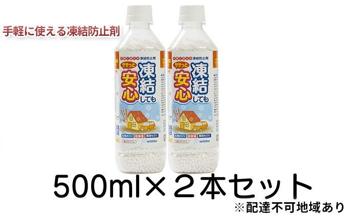 融雪剤 凍結してもササっと安心 500ml × 2本 雑貨 日用品 凍結防止
