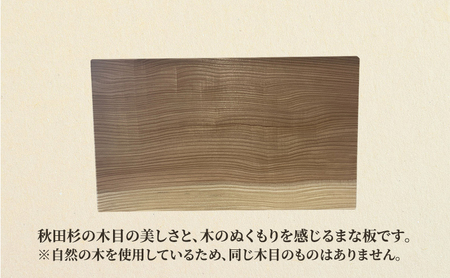 秋田杉 まな板 サイズ 37cm×21.5cm×3cm 雑貨 日用品 木製 キッチン雑貨 キッチンアイテム