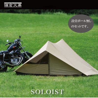 ふるさと納税 鎌倉市 【鎌倉天幕】SOLOIST 1,2人用 ワンウォール テント (ポール無しセット) KTMSLT