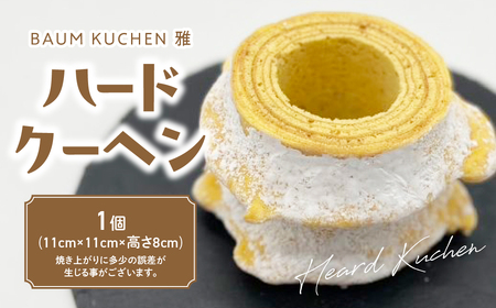 BAUM KUCHEN 雅のハードクーヘン 固めのバウムクーヘン スイーツ おやつ バウムクーヘン ハードバウムクーヘン バウムクーヘン雅 佐賀県 太良町 LB19