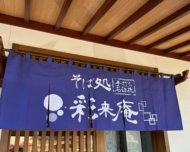 手打ち蕎麦 彩来庵 食事券 3,000円分 (500円券×6枚) C0564