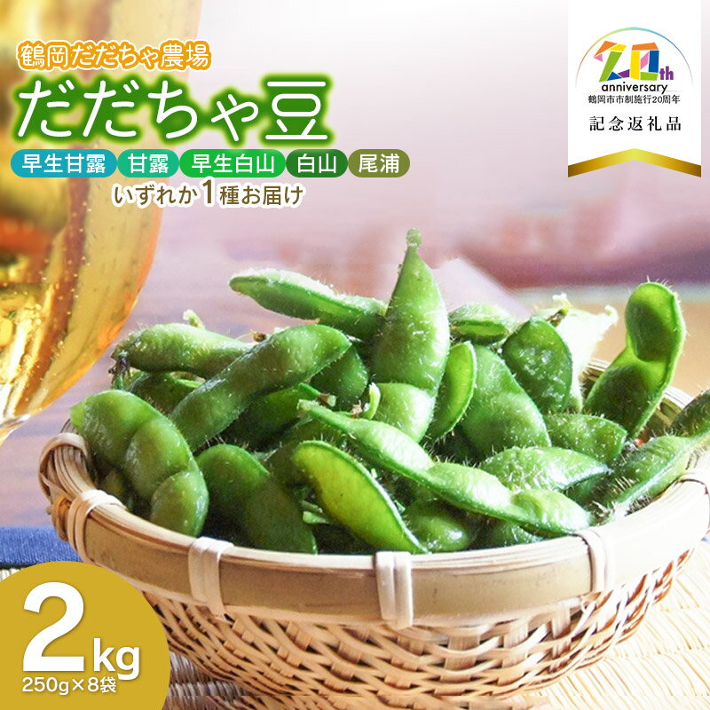 【ふるさと納税】【令和7年産先行予約】だだちゃ豆（品種おまかせ）2kg（250g×8袋）　【市制施行20周年記念返礼品】　鶴岡だだちゃ農場
