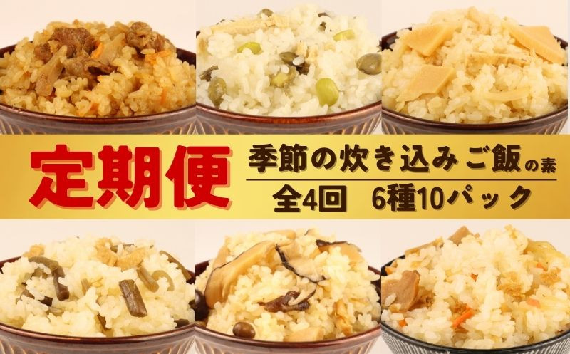 
            【 定期便 全4回 】 炊き込みご飯 6種 10パック 2合用 無添加 保存料 着色料 不使用 炊き込みご飯の素 ご飯 お米 簡単 手軽 たけのこ 枝豆 山菜 きのこ 舞茸 かじかわ農場食品 新潟県 新発田市 kajikawa004
          