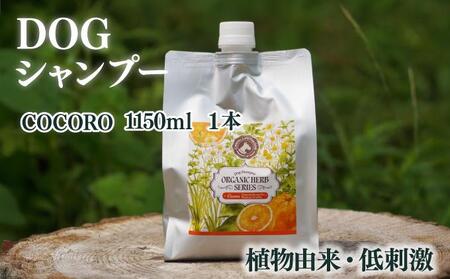 KU391 植物由来の原料「ドッグシャンプー　COCORO」1150ml【Qcompany】