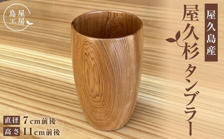 屋久杉 タンブラー＜島屋工房＞
