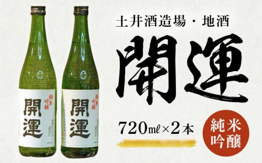 土井酒造場 日本酒 開運 純米吟醸 720ml×2本【1601492】