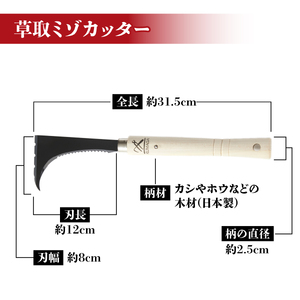 草取 道具 セットI カギカマ 左手用 ミゾカッター ロング 各1個 鎌 草取り 草刈り ガーデニング 園芸 庭 手入れ 溝 掃除 日本製 鋼製 鍛冶屋