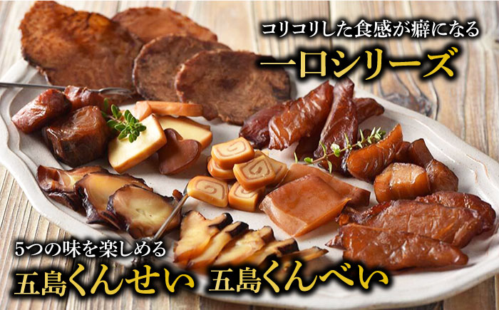 【全3回定期便】五島くんせい本格11点セット【五島くんせい工房】 [PDD006]