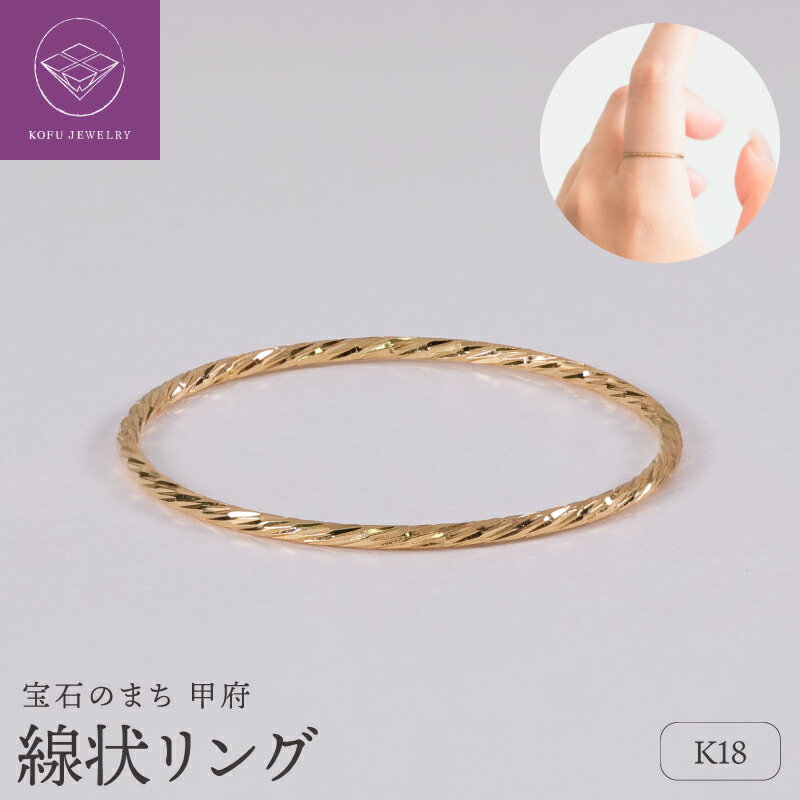 【ふるさと納税】＜ 甲府ジュエリー ＞ リング 指輪 ジュエリー レディース アクセサリー K18 イエローゴールド 上質な輝き 繊細 シンプル ハンドメイド ギフト プレゼント ギフトボックス付 保証書付 k220-109