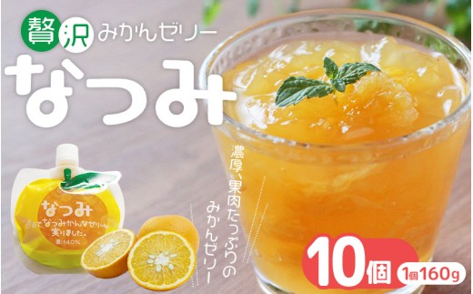 
            【さわやか甘夏みかんゼリー「なつみ」10個】ご家庭用【kmkn0158】
          