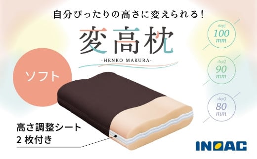 【14日営業日以内発送】高さが変えられる『変高枕 ソフト』 3段階調節 枕 高さ調整枕 ソフトタイプ 横向き寝 九州 福岡県 うきは市