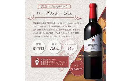 高畠醗泡プリデムース シャルドネ750ml 高畠マジェスティック ローグルルージュ 赤おに750ml 各1本 高畠町産ぶどう使用 高畠ワイン 高畠ワイナリー 赤 白 ワイン スパークリング 酒 飲み比