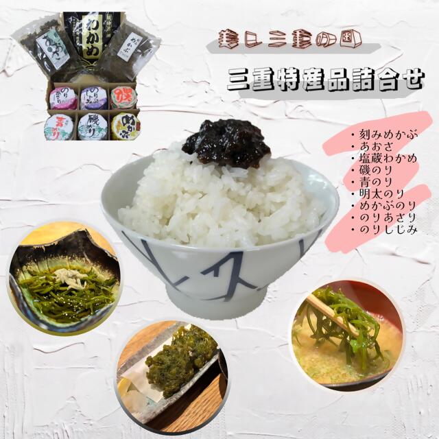 【ふるさと納税】1447　美し三重の国　三重特産品詰合せセット 海苔 海 海産物 特産品 カルシウム 食物繊維 天然物 伊勢 伊勢市 三重県 佃煮