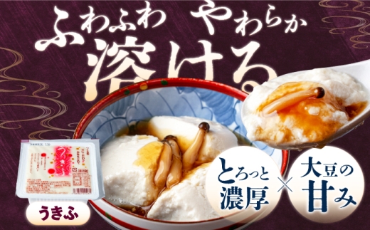 湧水の里 贅沢逸品セット（すごい豆腐＆うきふ）| 豆腐 お豆腐 豆腐セット とうふ 冷蔵 ギフト 北海道 お取り寄せ | 有限会社 湧水の里 [BPAO007]