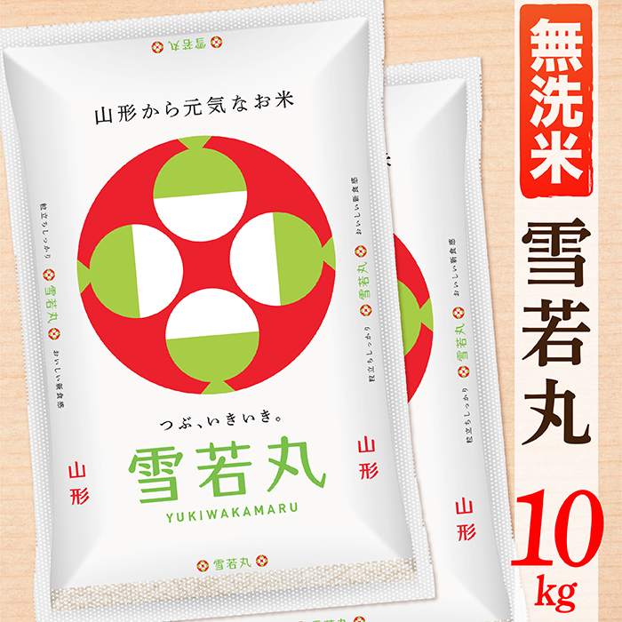 【令和8年産予約】【無洗米】山形県産雪若丸10kg