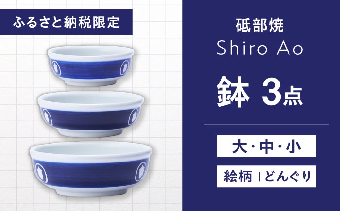 
                  【お中元対象】【ふるさと納税限定】砥部焼 鉢セット(大・中・小) 絵柄・どんぐり / 砥部焼 食器 和食器 器 皿 お皿 深皿 どんぶり 丼 鉢 小鉢 中鉢 大鉢 深鉢 麺 ご飯 モダン 食洗機 レンジ ペア セット 日常使い 来客用 ギフト プレゼント 磁器 ブランド 伝統工芸 人気 おすすめ 陶磁器 陶磁器 キッチン雑貨 / 愛媛県砥部町 / 白青 / ShiroAo [BJCJ004]
                