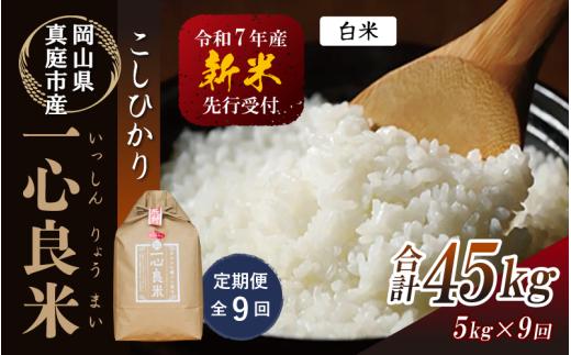 【令和7年産先行予約】＜定期便全９回＞ 真庭市産コシヒカリ 米ぬか 牡蠣栽培米 『 一心良米 』 白米 ５kg×９回（定期便） / お米 いっしんりょうまい 岡山県 真庭市 白米 米 コシヒカリ こしひかり 人気 ブランド米 新米 先行予約 定期便 令和7年産 2025年産