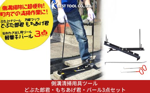 側溝清掃用具ツール どぶた郎君・もちあげ君・バール3点セット グレーチング 浄化槽 マンホール 排水溝 フタ 側溝 ペグ抜き キャンプ 力学 U字溝 どぶ掃除 泥上げ 【046S013】