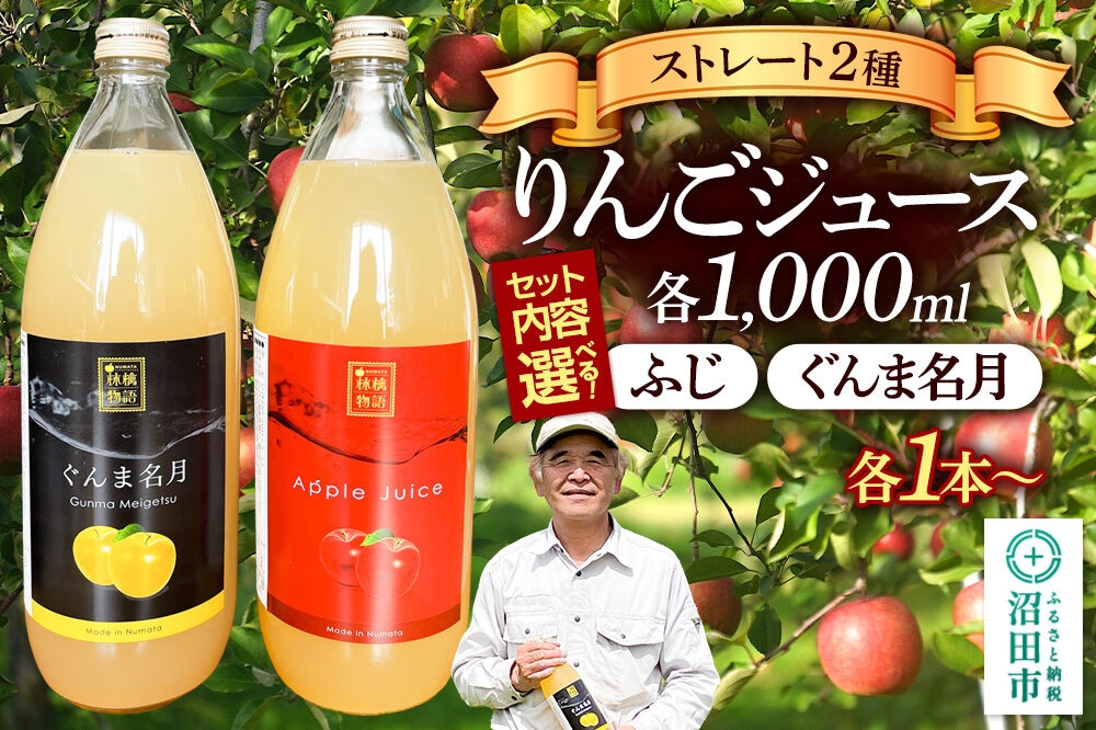 
                  りんごジュース ストレート 各1000ml【選べるセット内容 ふじ・ぐんま名月 各1本～】 [ジュース りんご 100% 沼田]
                