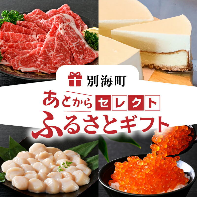 あとからセレクト【ふるさとギフト】寄附10万円相当 あとから選べる！ ギフト いくら ほたて 海鮮 牛肉 別海町 ケーキ アイス （ 後から 選べる カタログ カタログポイント カタログギフト あとからカタログ あとからカタログポイント あとからカタログギフト ふるさと納税 ）