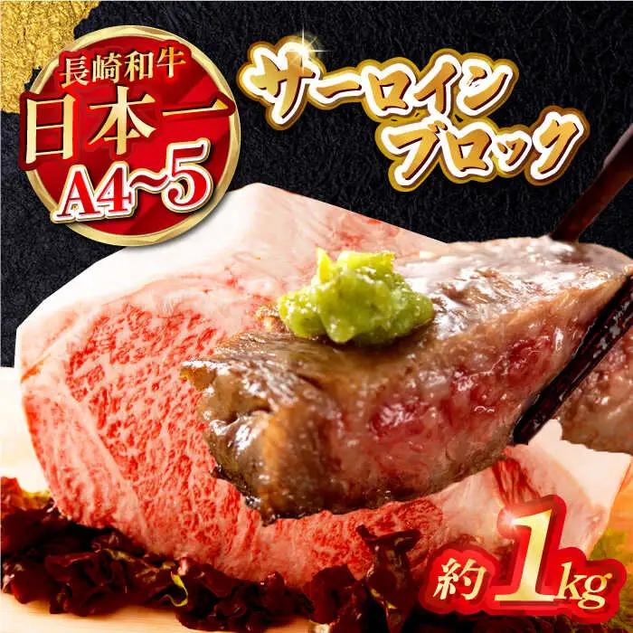 牛肉サーロインブロック　約1kg[MG05] 牛肉ブロック