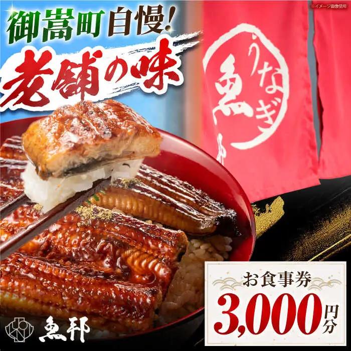 魚邦 お食事券 3,000円分 [AVBH002]うなぎ 魚邦