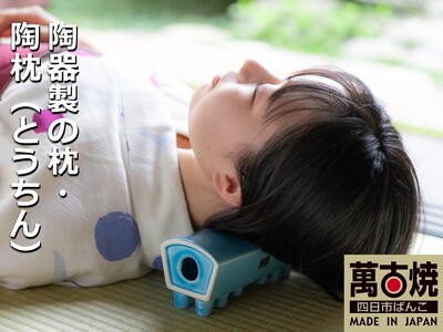 【萬古焼（ばんこやき）】いろいろ使えて便利、昔懐かし陶枕（トウチン）ブルー　陶器製の枕・陶枕（とうちん）冷凍庫で冷やして熱冷まし枕、 マッサージに、夏のゴロ寝枕に　（愛称：トウチンカアチン）
