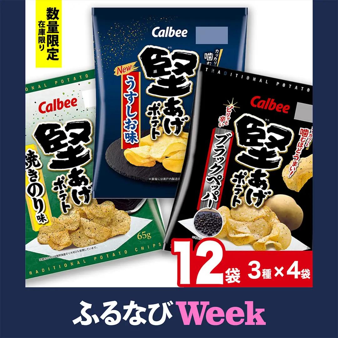 【ふるなびWEEK対象】 【最短3営業日！スピード発送】 カルビー 堅あげポテト 3種 各4袋 セット ( 計12袋 ) 