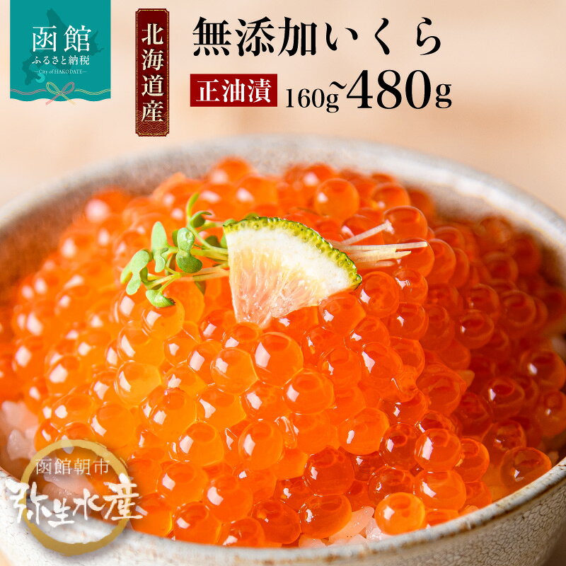 無添加 いくら 正油漬 (鮭卵) 80g×2「函館朝市 弥生水産」[7519376]イクラ 鮭卵 魚卵 醤油漬け しょうゆ漬け 海鮮 北海道 函館 はこだて