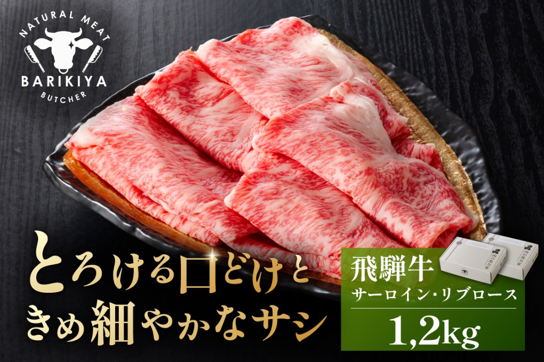 『飛騨牛』サーロイン・リブロース　すき焼き・しゃぶしゃぶ用　1,200g 【0110-011】