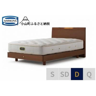 ふるさと納税 小山町 シモンズ/ケンドリックST/エグゼクティブリッチナットD
