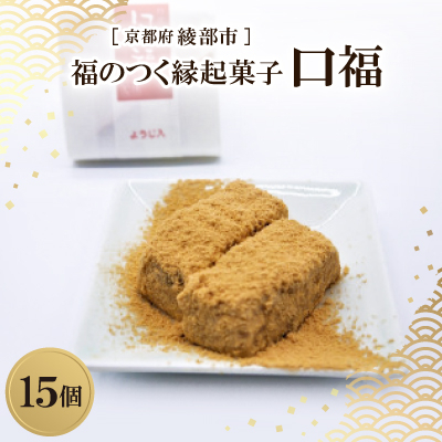 【11月～4月発送】口福 15個入り 餅 福のつく 縁起和菓子【配送不可地域：離島】【1600174】