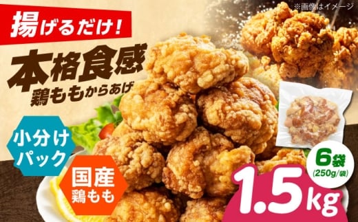 からあげ 揚げるだけ！もも唐 1.5kg からあげ 唐揚げ 冷凍からあげ 冷凍 国産 お肉 鶏肉 もも肉 鶏もも肉 おかず から揚げ レンジ レンチン 簡単調理 惣菜 おつまみ お弁当 大阪府高槻市/本からあげ てん [AOEU005]